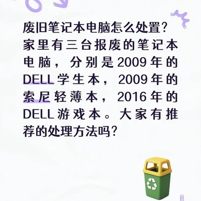 废旧笔记本电脑如何处理最划算