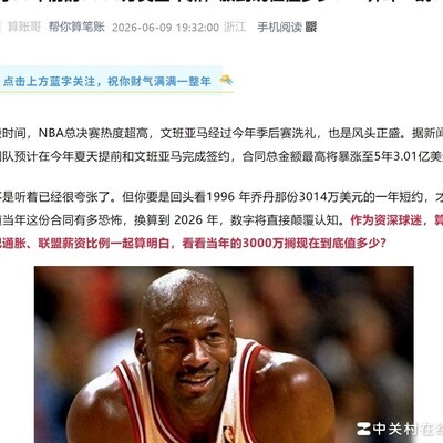 乔丹30年薪今昔对比