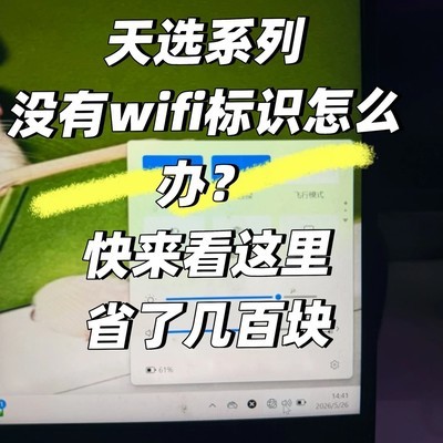 华硕天选WiFi标识缺失解决方法