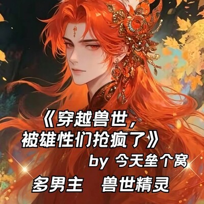 兽世甜宠，全员沦陷夺爱