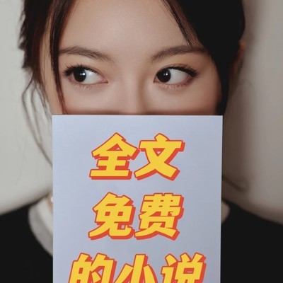 免费小说推荐合集