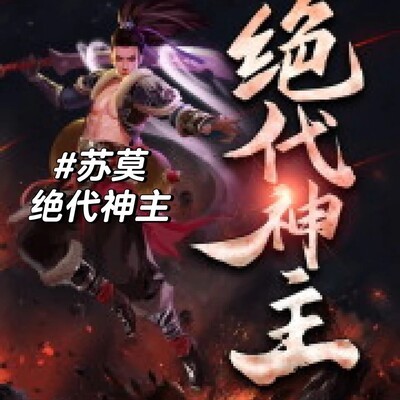 苏莫吞噬妖核突破炼气境