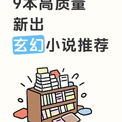 9本熬夜必追的高分小说