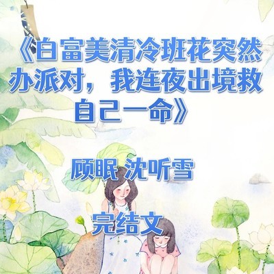 班花办派对我连夜逃出国