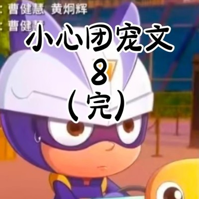 团宠文完结，期待新作