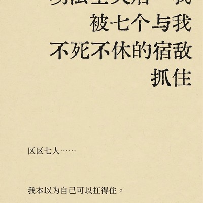 功法尽失被宿敌所擒