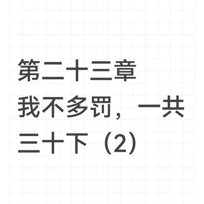 三十戒尺下的温柔惩戒