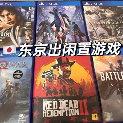 东京低价转让PS4游戏及主机