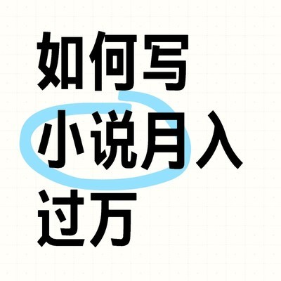 小说投稿指南，月入过万方向