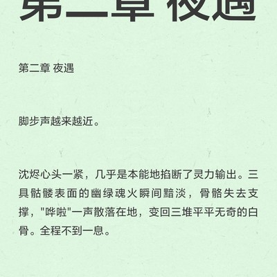 夜探乱葬岗夺陪葬