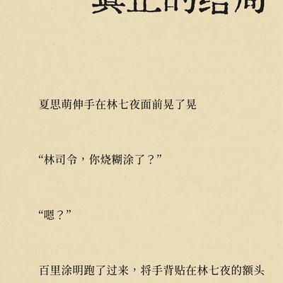 真正的结局揭晓