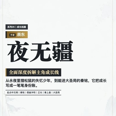 夜无疆秦铭成长线解析
