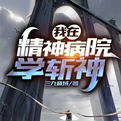 疯癫与清醒的边界