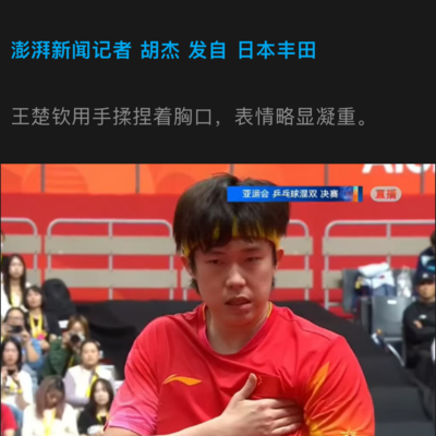 王楚钦受伤，勿苛责