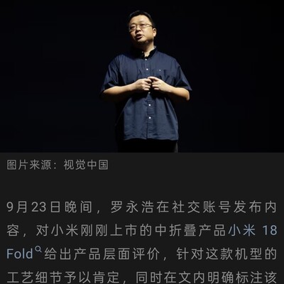 罗永浩点赞小米18fold