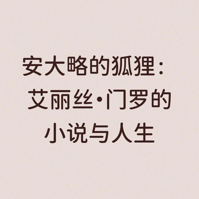 门罗小说全集 chronology