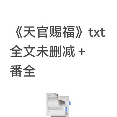 天官赐福全文免费分享