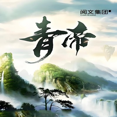青帝归来踏仙开界