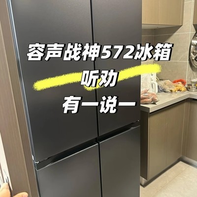 容声战神572冰箱深度体验