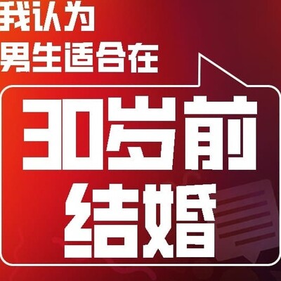30岁结婚的社会生活感悟