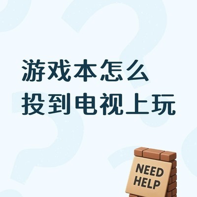 游戏本投屏电视玩游戏