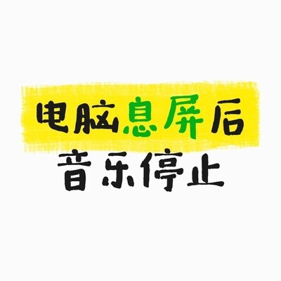 电脑息屏音乐停止解决方法