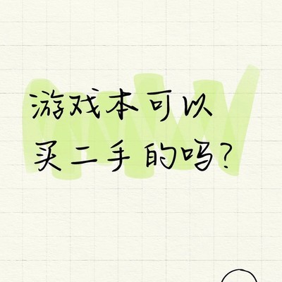 二手游戏本选购建议