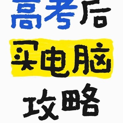 新生电脑选购全攻略