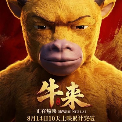 牛来恶搞影史海报合集