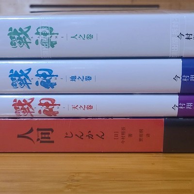 今村翔吾战神系列