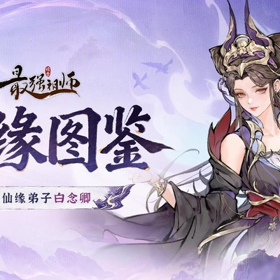 异世仙缘弟子白念卿