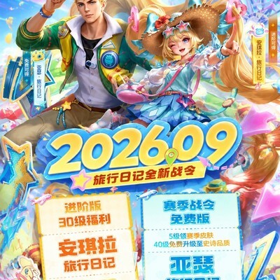 S45战令皮肤，安琪拉亚瑟旅行日记