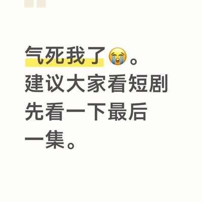 熬夜追短剧被套路