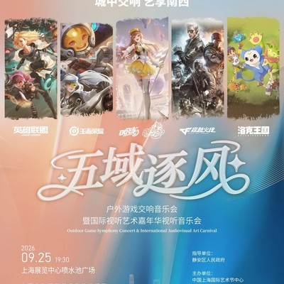 游戏交响音乐会