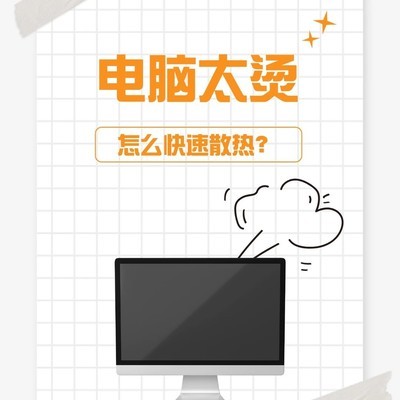 电脑快速散热全攻略