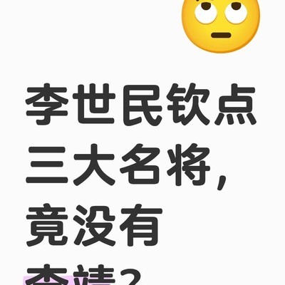 李靖为何未入贞观三大名将