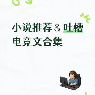 电竞小说阅读体验谈