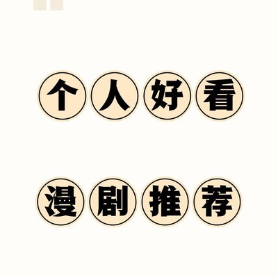 高分漫剧推荐合集