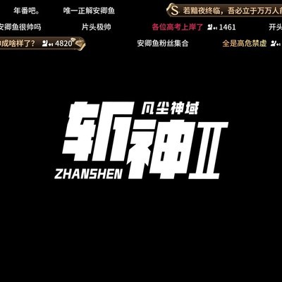 斩神2全集观感分享