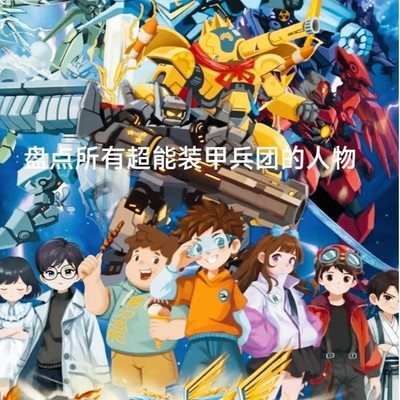 超能装甲兵团出击
