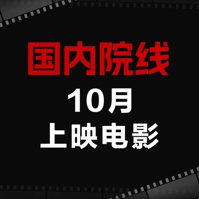10月院线新片速览