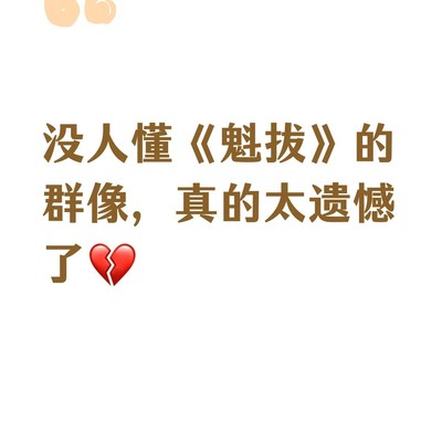 魁拔群像，国漫意难平