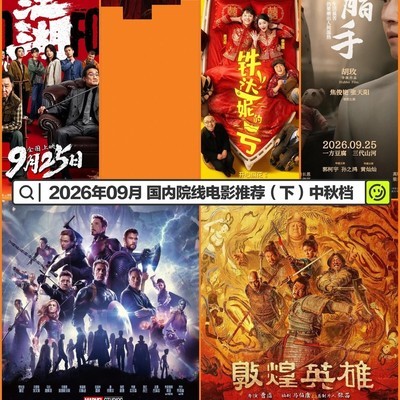 2026年中秋档院线电影推荐
