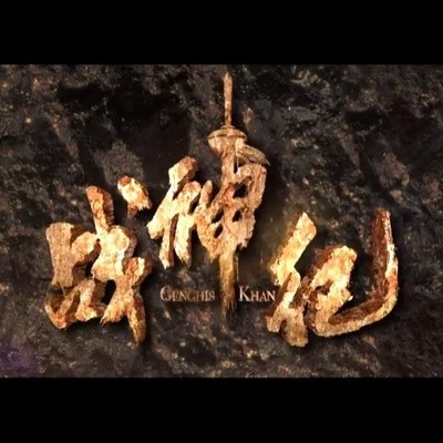 战神纪，马年史诗与神驹