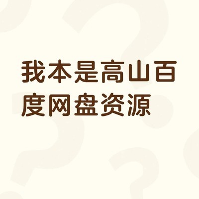 求我本是高山百度网盘资源