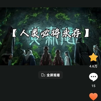 人类必将永存，笑中带泪