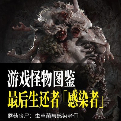 最后生还者真菌感染者解析