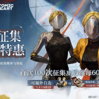 重返未来×原子之心联动开启