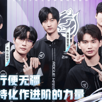 济南RW侠晋级胜者组半决赛