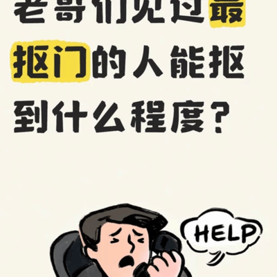 抠门行为大揭秘